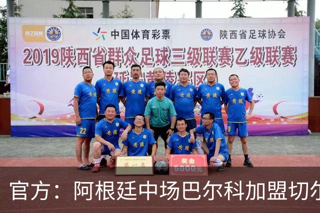 官方：阿根廷中场巴尔科加盟切尔西，签约至2033年